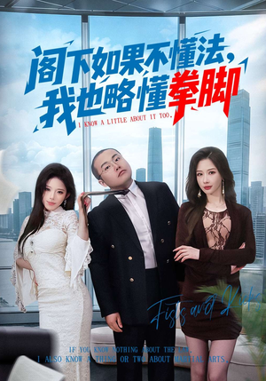 阁下如果不懂法,我也略懂拳脚(77集) 阁下如果不懂法,我也略懂拳脚(77集)短剧热门推荐