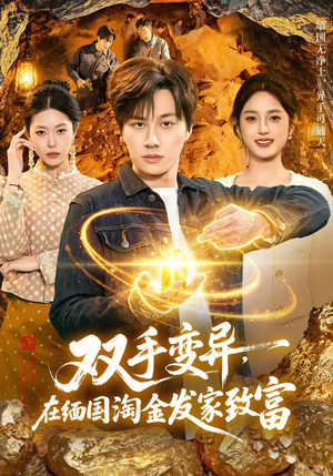 双手变异,在缅国淘金发家致富(111集) 双手变异,在缅国淘金发家致富(111集)直接看到大结局