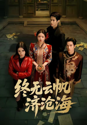 终无云帆济沧海(70集) 终无云帆济沧海(70集)短剧排行榜