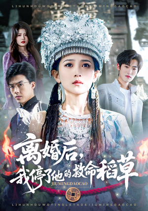 离婚后,我停了他的救命稻草(60集) 离婚后,我停了他的救命稻草(60集)好看上头短剧
