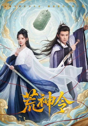 荒神令(60集) 荒神令(60集)短剧推荐更新中