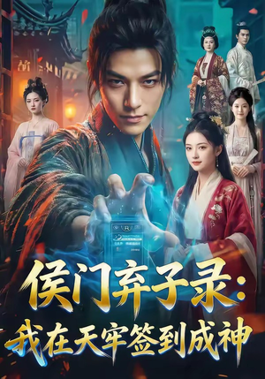 侯门弃子录:我在天牢签到成神(68集) 侯门弃子录:我在天牢签到成神(68集)一口气看完全集
