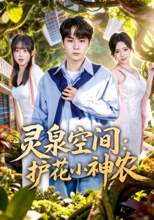 灵泉空间:护花小神农(69集) 灵泉空间:护花小神农(69集)夸克在线观看