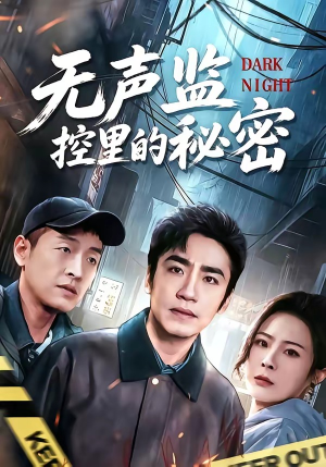 无声监控里的秘密(84集) 无声监控里的秘密(84集)小短剧推荐