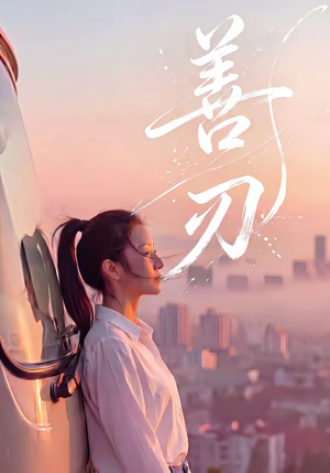 善刃(50集) 善刃(50集)短剧解说全集
