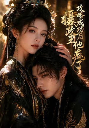 攻略成功后,摄政王他疯了(33集) 攻略成功后,摄政王他疯了(33集)最新短剧抢先看
