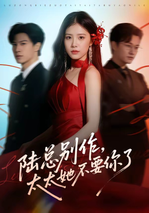 陆总别作,太太她不要你了(66集) 陆总别作,太太她不要你了(66集)这短剧太好看了