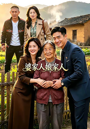 婆家人娘家人(18集) 婆家人娘家人(18集)看短剧放松一下