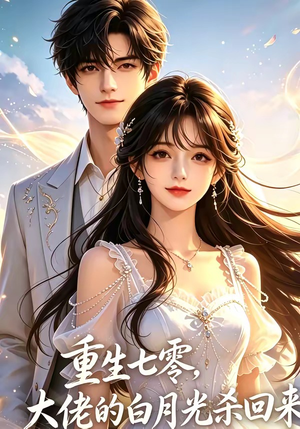 重生七零,大佬的白月光杀回来了(106集) 重生七零,大佬的白月光杀回来了(106集)每日短剧追不停