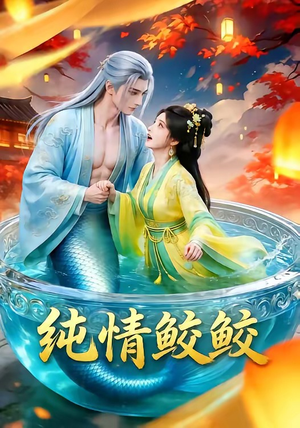 纯情鲛鲛(16集) 纯情鲛鲛(16集)短剧抢先看全集