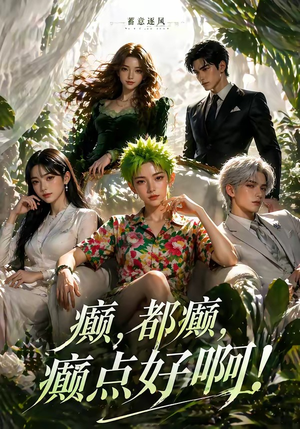 蓄意逐风:癫,都癫,癫点好啊!(71集) 蓄意逐风:癫,都癫,癫点好啊!(71集)最新热门短剧