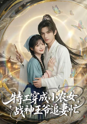 特工穿成小农女,战神王爷追妻忙(72集) 特工穿成小农女,战神王爷追妻忙(72集)好看上头的短剧