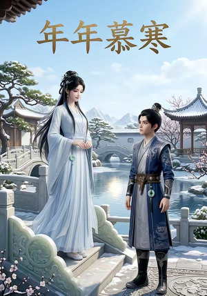 年年慕寒(20集) 年年慕寒(20集)好看短剧看不停
