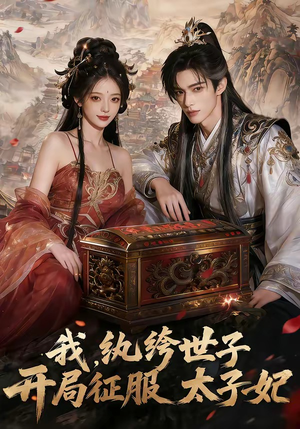 我,纨绔世子,开局征服太子妃(80集) 我,纨绔世子,开局征服太子妃(80集)分享好看的短剧