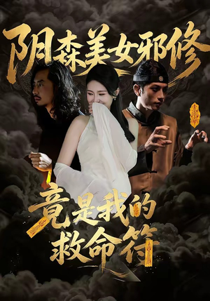 阴森美女邪修,竟是我的救命符(18集) 阴森美女邪修,竟是我的救命符(18集)全集免费看短剧