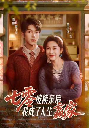 七零被换亲后,我成了人生赢家(77集) 七零被换亲后,我成了人生赢家(77集)看到了大结局