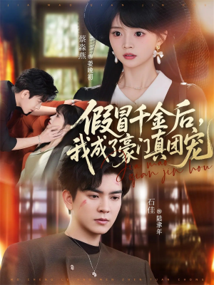 假冒千金后,我成了豪门真团宠(84集) 假冒千金后,我成了豪门真团宠(84集)短剧前十排行榜
