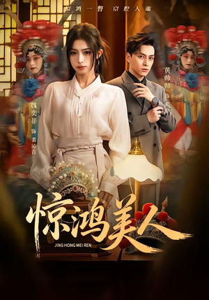 惊鸿美人(68集) 惊鸿美人(68集)第三季