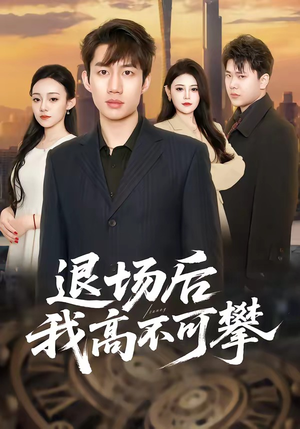 退场后我高不可攀(52集) 退场后我高不可攀(52集)百亿短剧抢先看