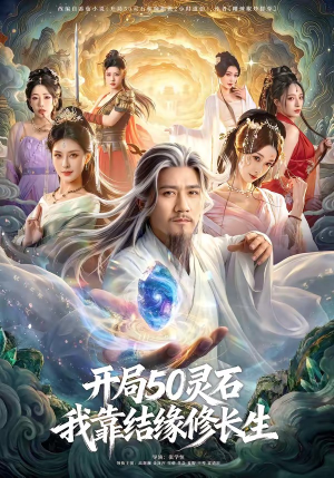 开局50灵石,我靠结缘修长生(83集) 开局50灵石,我靠结缘修长生(83集)短剧排行榜