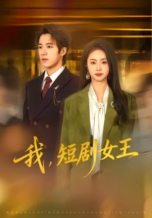 我,短剧女王(69集) 我,短剧女王(69集)每天分享短剧