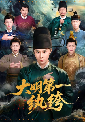 大明第一纨绔(78集) 大明第一纨绔(78集)海量资源免费看