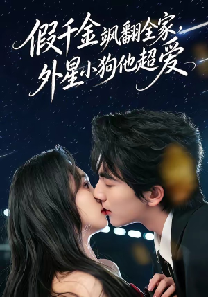 假千金飒翻全家,外星小狗他超爱(70集) 假千金飒翻全家,外星小狗他超爱(70集)短剧解说热门