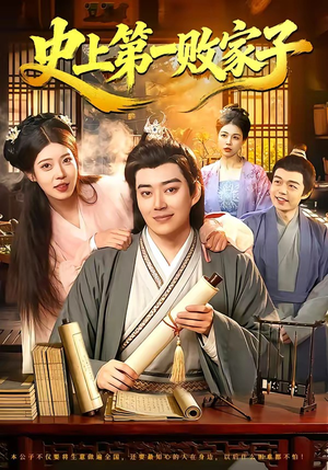 史上第一败家子(114集) 史上第一败家子(114集)大结局太过瘾了