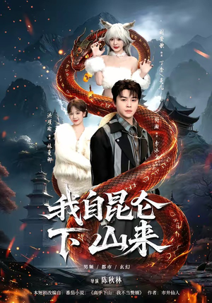 我自昆仑下山来(75集) 我自昆仑下山来(75集)超火短剧抢先看