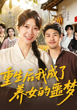 重生后我成了养女的噩梦(60集) 重生后我成了养女的噩梦(60集)越看越好看短剧