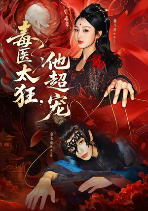 毒医太狂,他超宠(72集) 毒医太狂,他超宠(72集)大结局太过瘾了