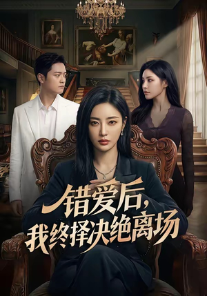错爱后,我终择决绝离场(60集) 错爱后,我终择决绝离场(60集)最新上映免费看