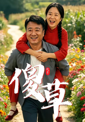 傻草(71集) 傻草(71集)短剧在哪里看