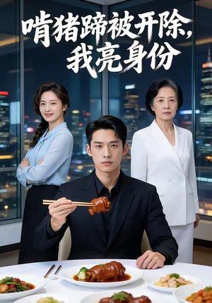 啃猪蹄被开除,我亮身份(45集) 啃猪蹄被开除,我亮身份(45集)好看的短剧来了