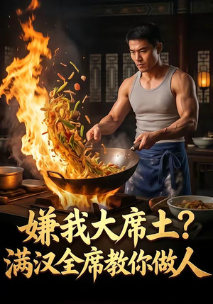 嫌我大席土?满汉全席教你做人(57集) 嫌我大席土?满汉全席教你做人(57集)短剧介绍
