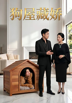 狗屋藏娇(52集) 狗屋藏娇(52集)古代短剧推荐
