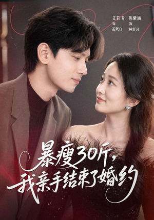 暴瘦30斤,我亲手结束了婚约(60集) 暴瘦30斤,我亲手结束了婚约(60集)热播短剧免费看