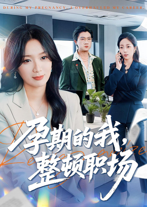 孕期的我整顿职场(77集) 孕期的我整顿职场(77集)热播短剧分享