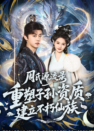 周氏源流录:重塑子孙资质,建立不朽仙族(80集) 周氏源流录:重塑子孙资质,建立不朽仙族(80集)分享好看短剧
