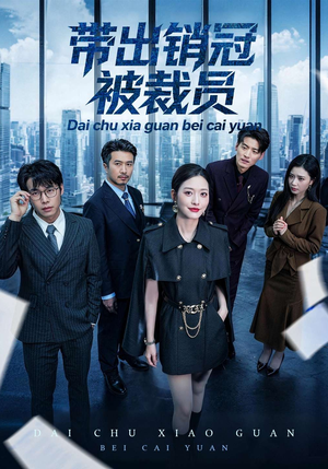 带出销冠被裁员(77集) 带出销冠被裁员(77集)一共多少集