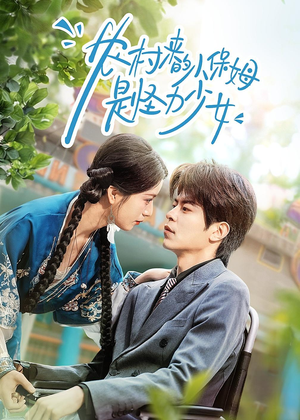 农村来的小保姆是怪力少女(50集) 农村来的小保姆是怪力少女(50集)在线看到大结局