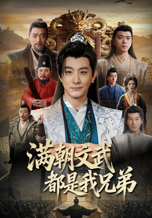 满朝文武都是我兄弟(70集) 满朝文武都是我兄弟(70集)全集我都看完了