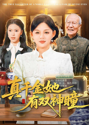 真千金她有双神瞳(72集) 真千金她有双神瞳(72集)太好看了短剧