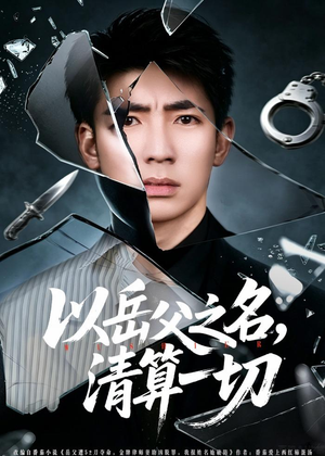 以岳父之名,清算一切(67集) 以岳父之名,清算一切(67集)精彩热门短剧