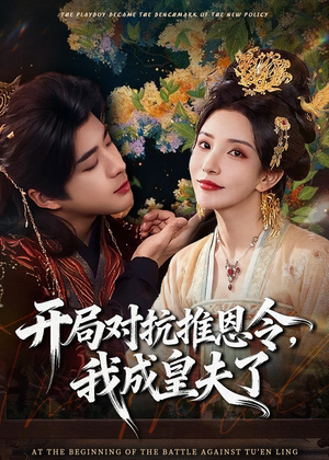 开局对抗推恩令,我成皇夫了(79集) 开局对抗推恩令,我成皇夫了(79集)短剧精彩绝伦