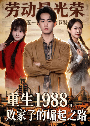 重生1988,败家子的崛起之路(80集) 重生1988,败家子的崛起之路(80集)爆款短剧推荐
