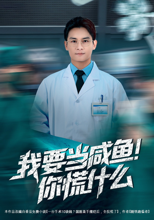 我要当咸鱼,你慌什么(60集) 我要当咸鱼,你慌什么(60集)超火短剧抢先看