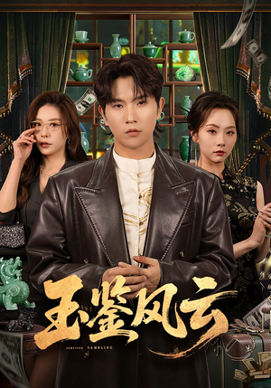 玉鉴风云(81集) 玉鉴风云(81集)短剧在哪里看