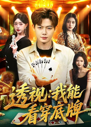 透视:我能看穿底牌(87集) 透视:我能看穿底牌(87集)这部短剧我爱了