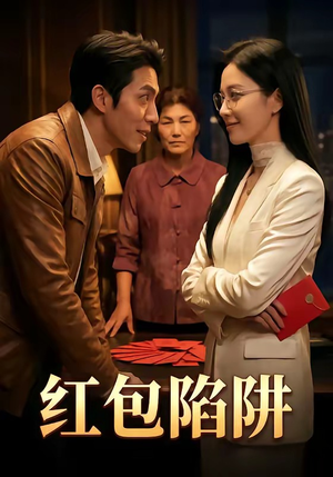 红包陷阱(59集) 红包陷阱(59集)战神短剧推荐